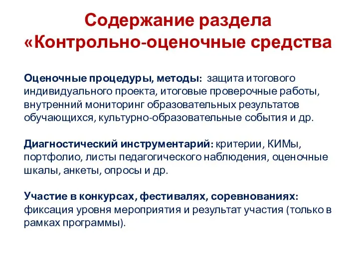 Содержание раздела «Контрольно-оценочные средства Оценочные процедуры, методы: защита итогового индивидуального проекта,