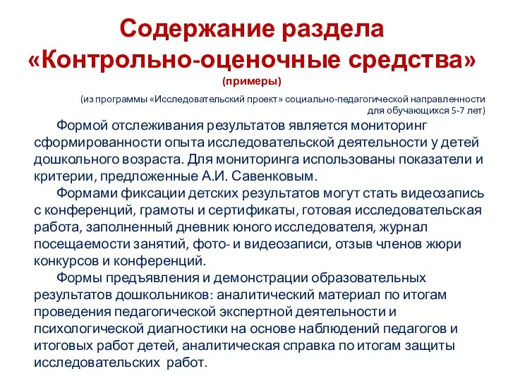 Содержание раздела «Контрольно-оценочные средства» (примеры) (из программы «Исследовательский проект» социально-педагогической направленности