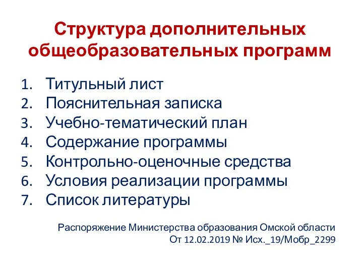 Структура дополнительных общеобразовательных программ Титульный лист Пояснительная записка Учебно-тематический план Содержание