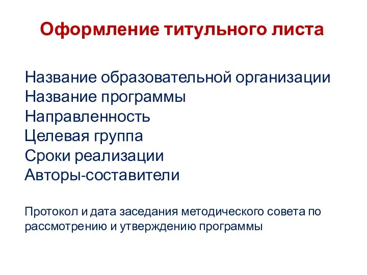 Оформление титульного листа Название образовательной организации Название программы Направленность Целевая группа