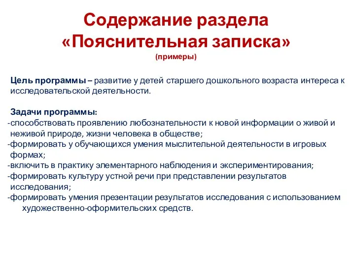 Содержание раздела «Пояснительная записка» (примеры) Цель программы – развитие у детей