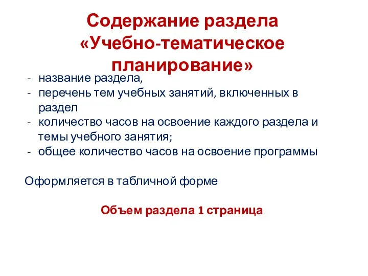 Содержание раздела «Учебно-тематическое планирование» название раздела, перечень тем учебных занятий, включенных