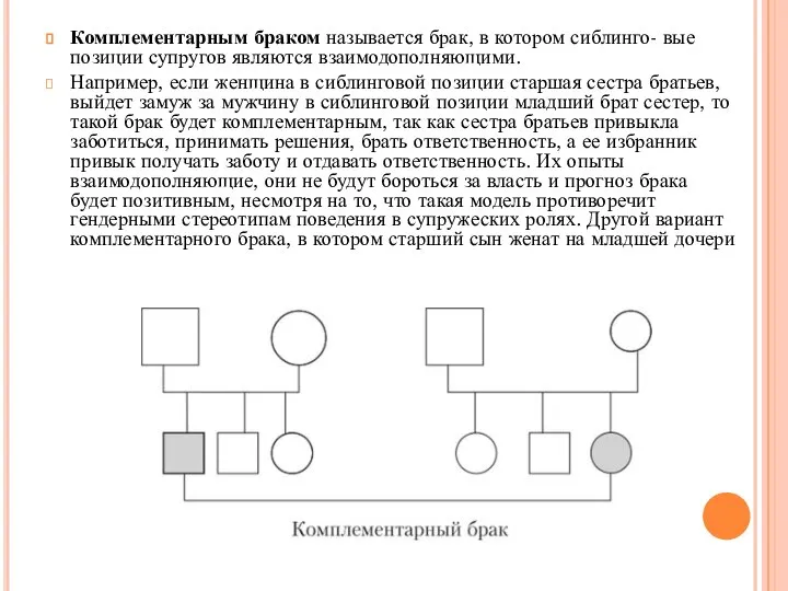 Комплементарным браком называется брак, в котором сиблинго- вые позиции супругов являются