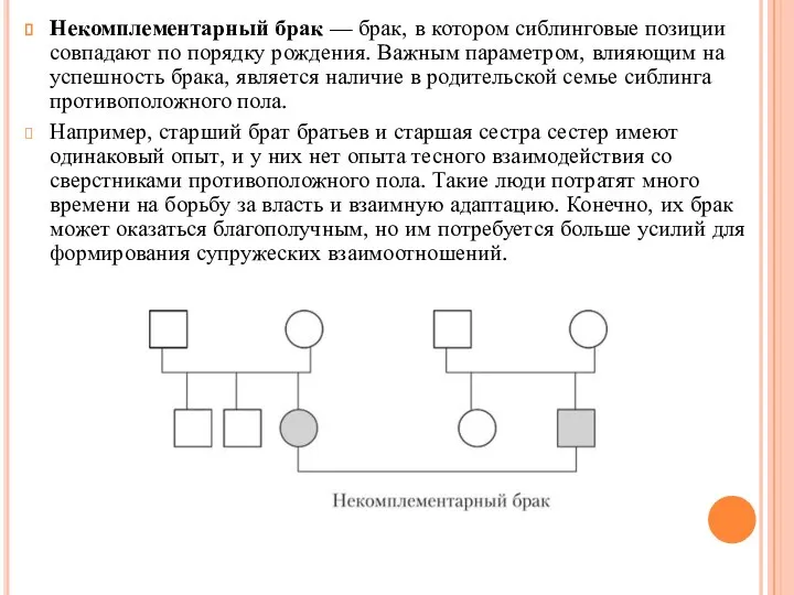 Некомплементарный брак — брак, в котором сиблинговые позиции совпадают по порядку