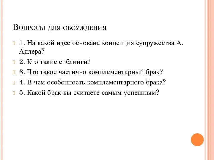 Вопросы для обсуждения 1. На какой идее основана концепция супружества А.