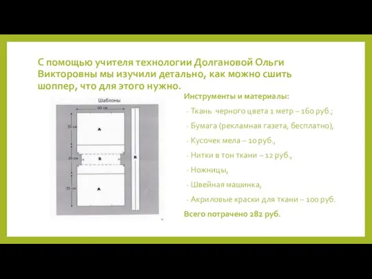 С помощью учителя технологии Долгановой Ольги Викторовны мы изучили детально, как