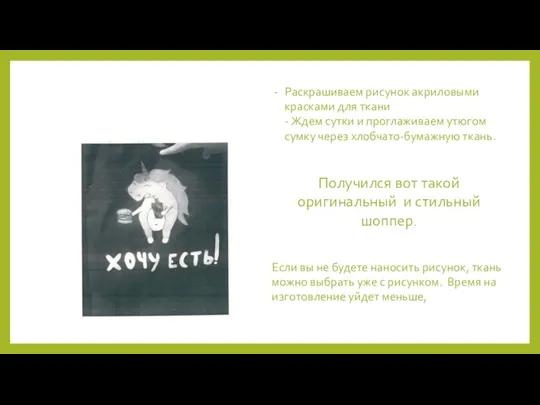 Раскрашиваем рисунок акриловыми красками для ткани - Ждем сутки и проглаживаем