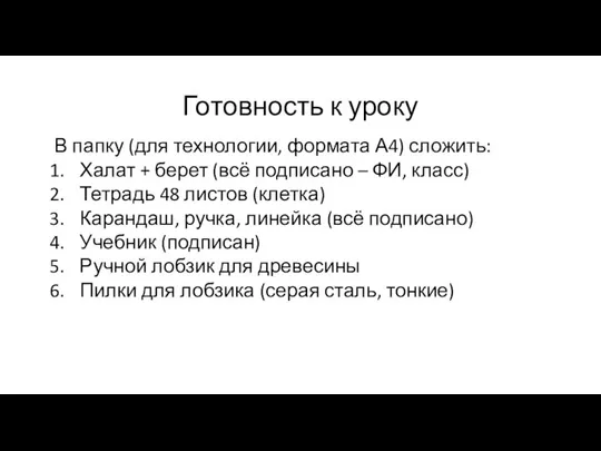 Готовность к уроку В папку (для технологии, формата А4) сложить: Халат