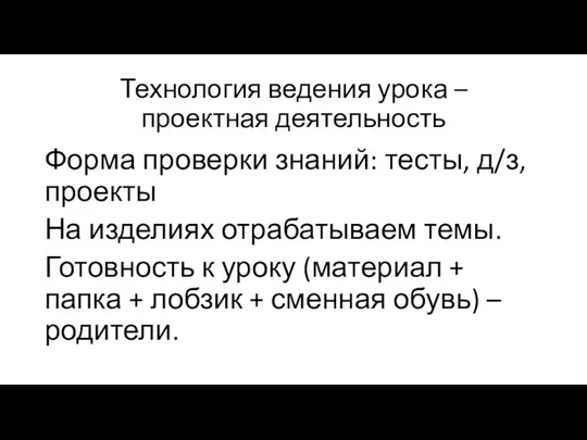 Технология ведения урока – проектная деятельность Форма проверки знаний: тесты, д/з,