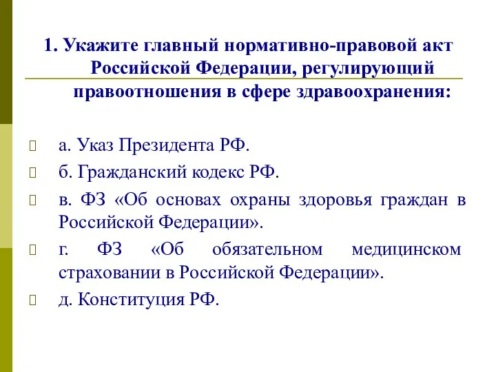 1. Укажите главный нормативно-правовой акт Российской Федерации, регулирующий правоотношения в сфере