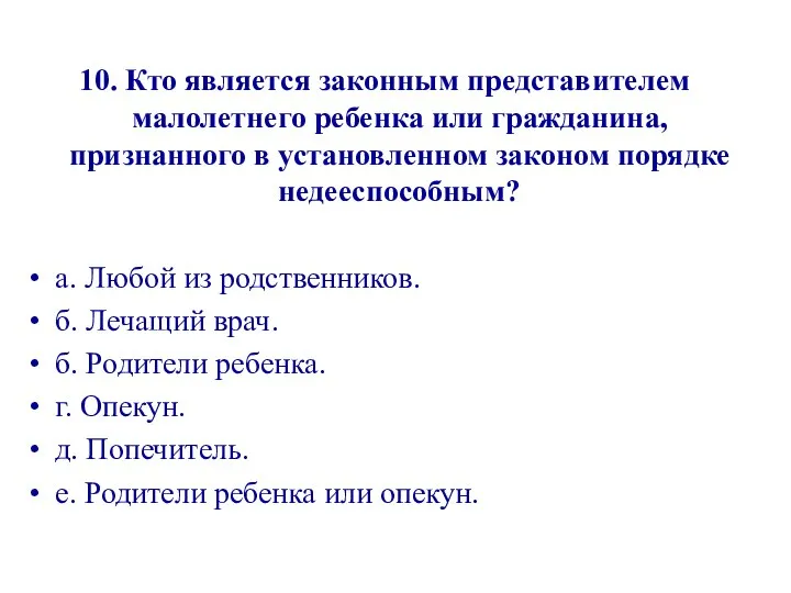 10. Кто является законным представителем малолетнего ребенка или гражданина, признанного в