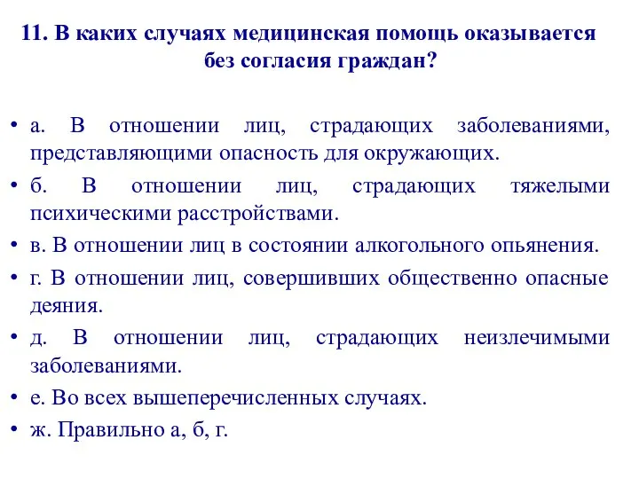 11. В каких случаях медицинская помощь оказывается без согласия граждан? а.