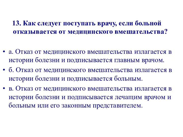 13. Как следует поступать врачу, если больной отказывается от медицинского вмешательства?