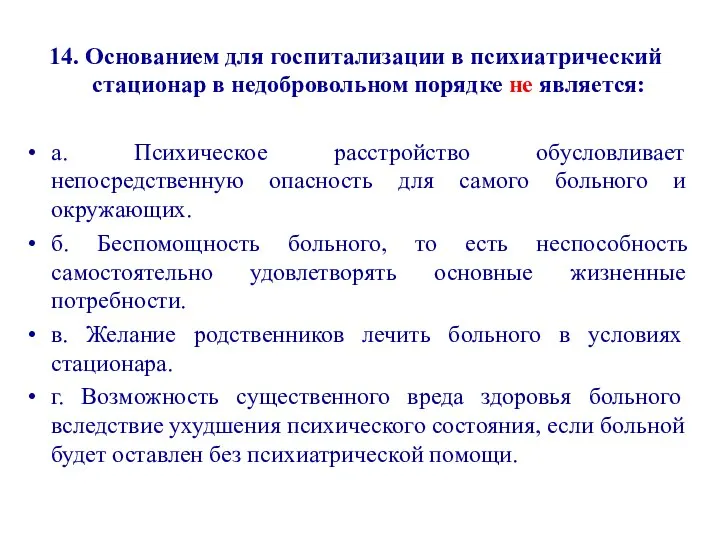 14. Основанием для госпитализации в психиатрический стационар в недобровольном порядке не