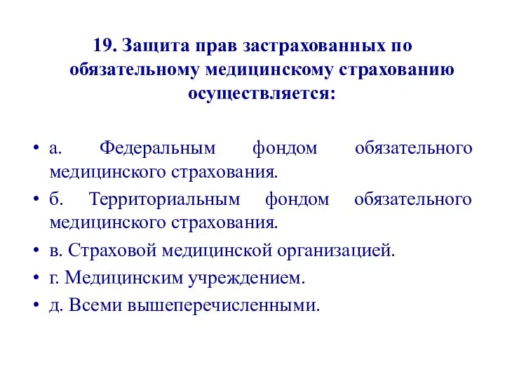 19. Защита прав застрахованных по обязательному медицинскому страхованию осуществляется: а. Федеральным