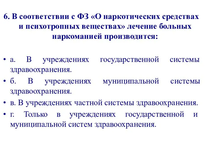 6. В соответствии с ФЗ «О наркотических средствах и психотропных веществах»