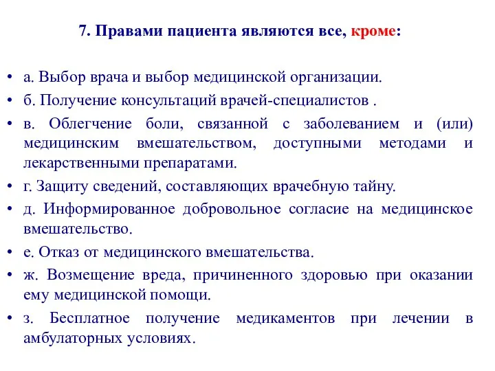 7. Правами пациента являются все, кроме: а. Выбор врача и выбор