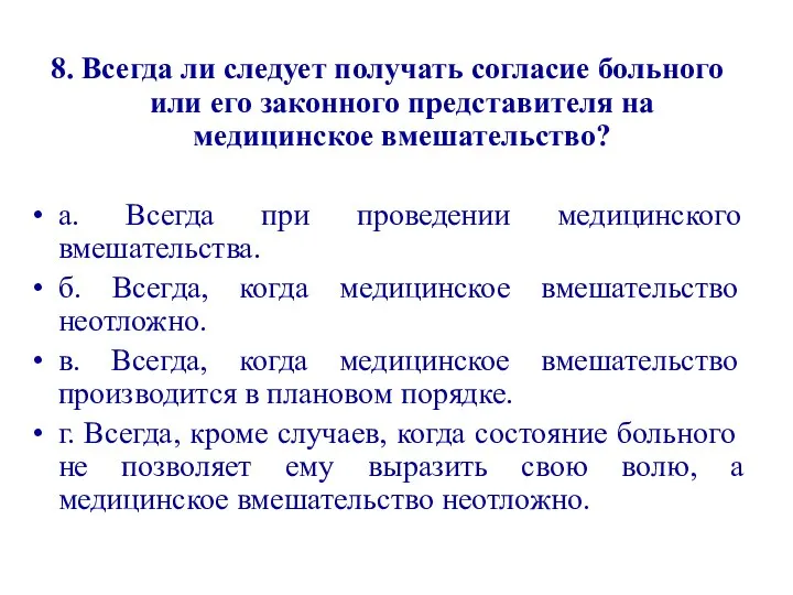 8. Всегда ли следует получать согласие больного или его законного представителя