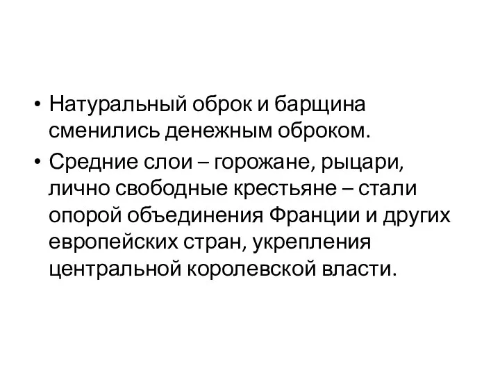 Натуральный оброк и барщина сменились денежным оброком. Средние слои – горожане,