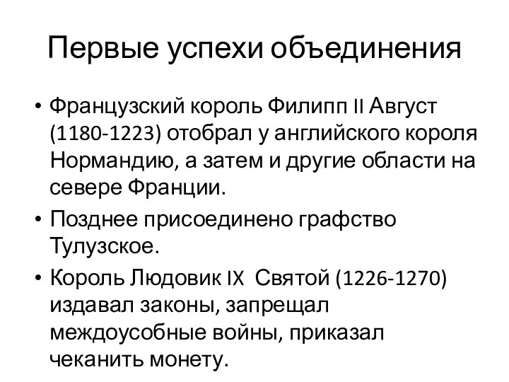 Первые успехи объединения Французский король Филипп II Август (1180-1223) отобрал у