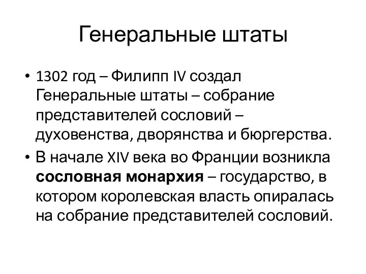 Генеральные штаты 1302 год – Филипп IV создал Генеральные штаты –