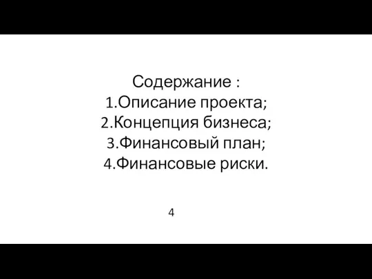 4 Содержание : 1.Описание проекта; 2.Концепция бизнеса; 3.Финансовый план; 4.Финансовые риски.