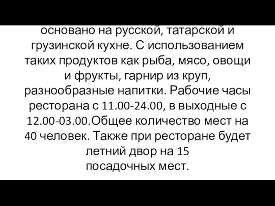 2.Концепция бизнеса. Меню ресторана основано на русской, татарской и грузинской кухне.