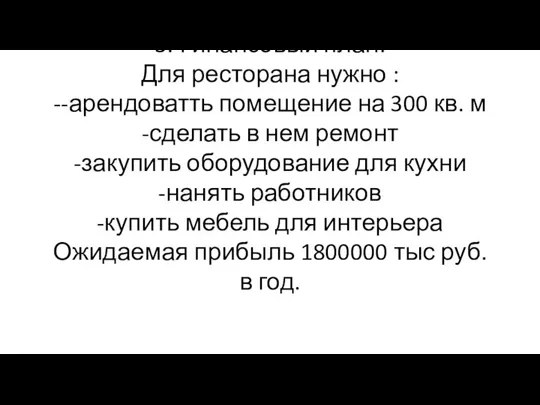 3.Финансовый план: Для ресторана нужно : --арендоватть помещение на 300 кв.