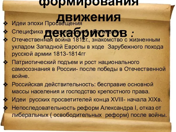 Причины формирования движения декабристов : Идеи эпохи Просвещения Специфика международной обстановки