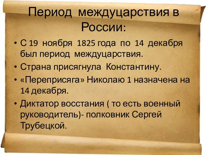 Период междуцарствия в России: С 19 ноября 1825 года по 14