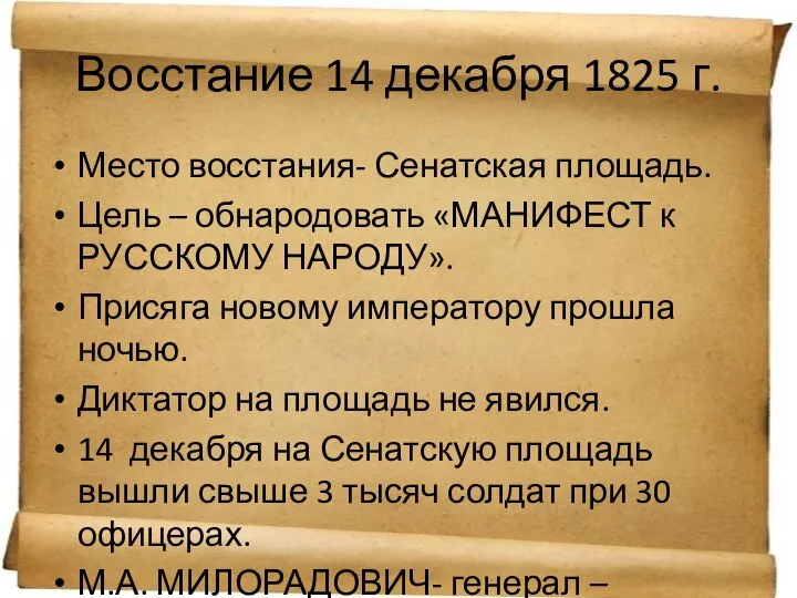 Восстание 14 декабря 1825 г. Место восстания- Сенатская площадь. Цель –