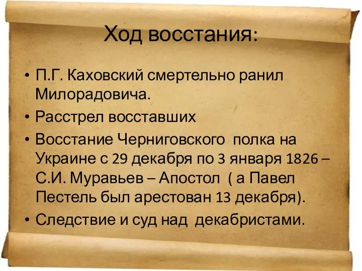 Ход восстания: П.Г. Каховский смертельно ранил Милорадовича. Расстрел восставших Восстание Черниговского