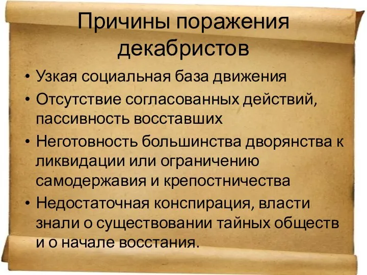 Причины поражения декабристов Узкая социальная база движения Отсутствие согласованных действий, пассивность