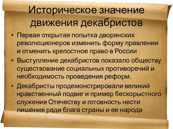 Историческое значение движения декабристов Первая открытая попытка дворянских революционеров изменить форму