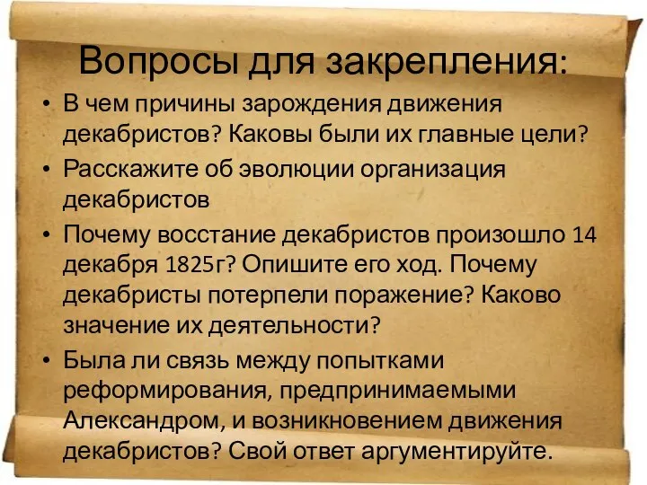 Вопросы для закрепления: В чем причины зарождения движения декабристов? Каковы были