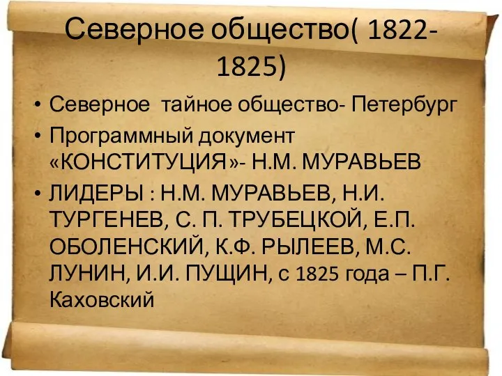 Северное общество( 1822- 1825) Северное тайное общество- Петербург Программный документ «КОНСТИТУЦИЯ»-