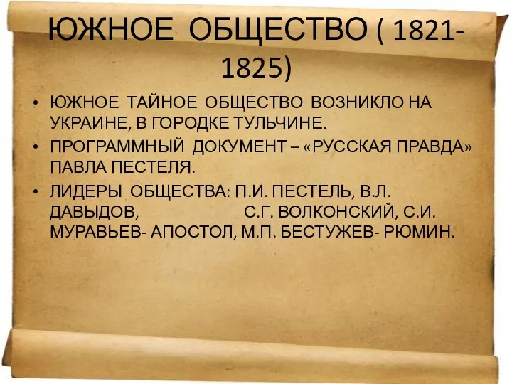 ЮЖНОЕ ОБЩЕСТВО ( 1821- 1825) ЮЖНОЕ ТАЙНОЕ ОБЩЕСТВО ВОЗНИКЛО НА УКРАИНЕ,