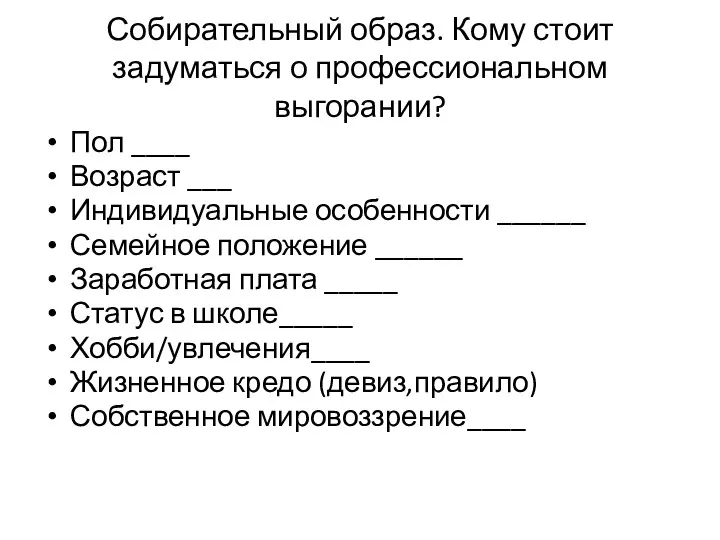 Собирательный образ. Кому стоит задуматься о профессиональном выгорании? Пол ____ Возраст