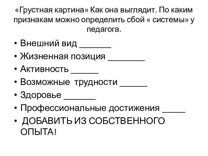 Внешний вид _______ Жизненная позиция ________ Активность ______ Возможные трудности ______