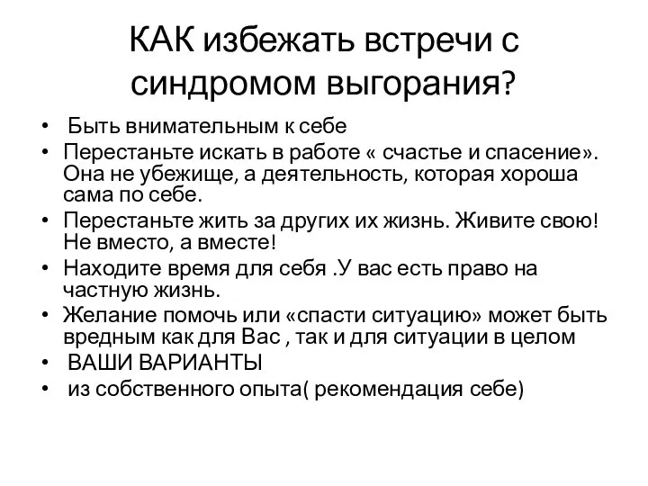 КАК избежать встречи с синдромом выгорания? Быть внимательным к себе Перестаньте