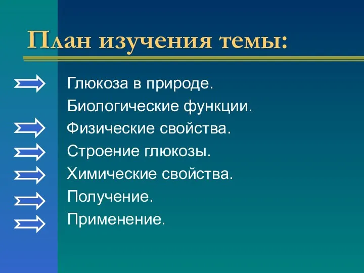 План изучения темы: Глюкоза в природе. Биологические функции. Физические свойства. Строение глюкозы. Химические свойства. Получение. Применение.