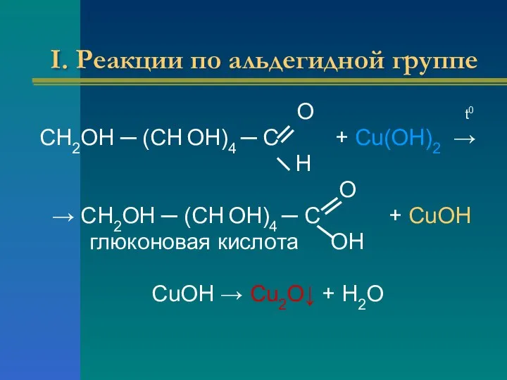 I. Реакции по альдегидной группе О t0 СН2ОН ─ (СН ОН)4