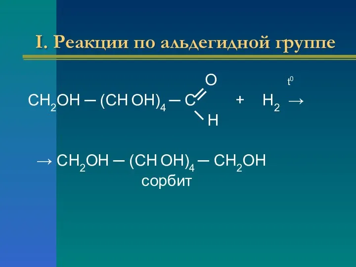 I. Реакции по альдегидной группе О t0 СН2ОН ─ (СН ОН)4