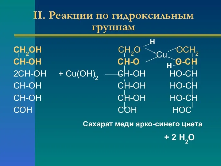 II. Реакции по гидроксильным группам СН2ОН CН2О ОCН2 СН-ОН СН-О О-СН