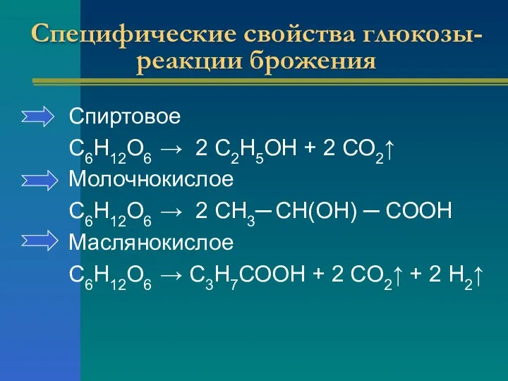 Специфические свойства глюкозы-реакции брожения Спиртовое С6Н12О6 → 2 С2Н5ОН + 2