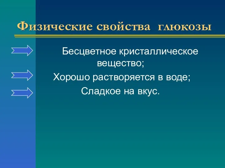 Физические свойства глюкозы Бесцветное кристаллическое вещество; Хорошо растворяется в воде; Сладкое на вкус.