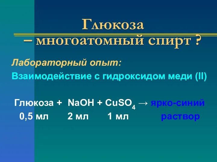 Глюкоза – многоатомный спирт ? Лабораторный опыт: Взаимодействие с гидроксидом меди