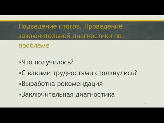 Подведение итогов. Проведение заключительной диагностики по проблеме Что получилось? С какими