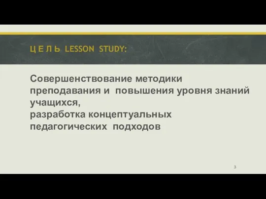 Ц Е Л Ь LESSON STUDY: Совершенствование методики преподавания и повышения