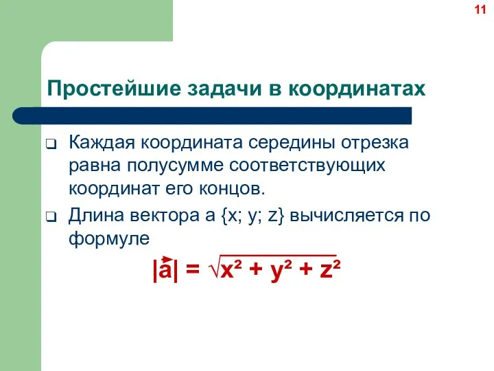 Простейшие задачи в координатах Каждая координата середины отрезка равна полусумме соответствующих